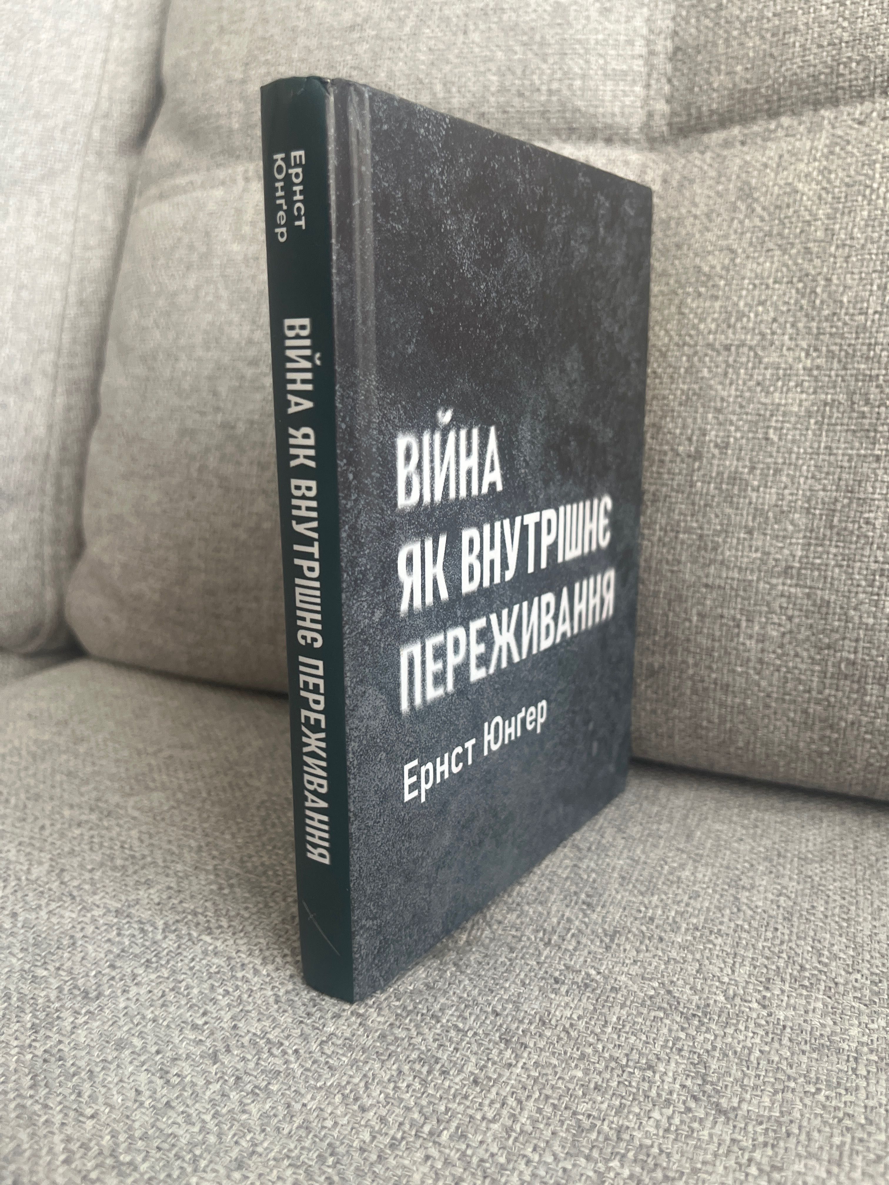 Ернст Юнґер - Війна як внутрішнє переживання
