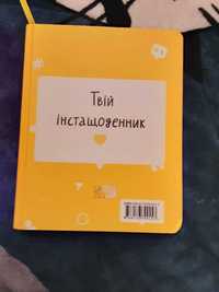 Книга Дарую братика за підписку, твій інста щоденник