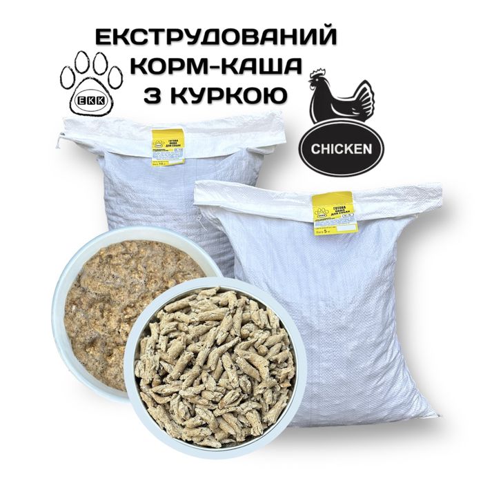 Екструдований корм-каша З КУРКОЮ для собак 10 кг власне виробництво