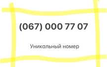 Красивый унікальний платінум мобільний номер VIP