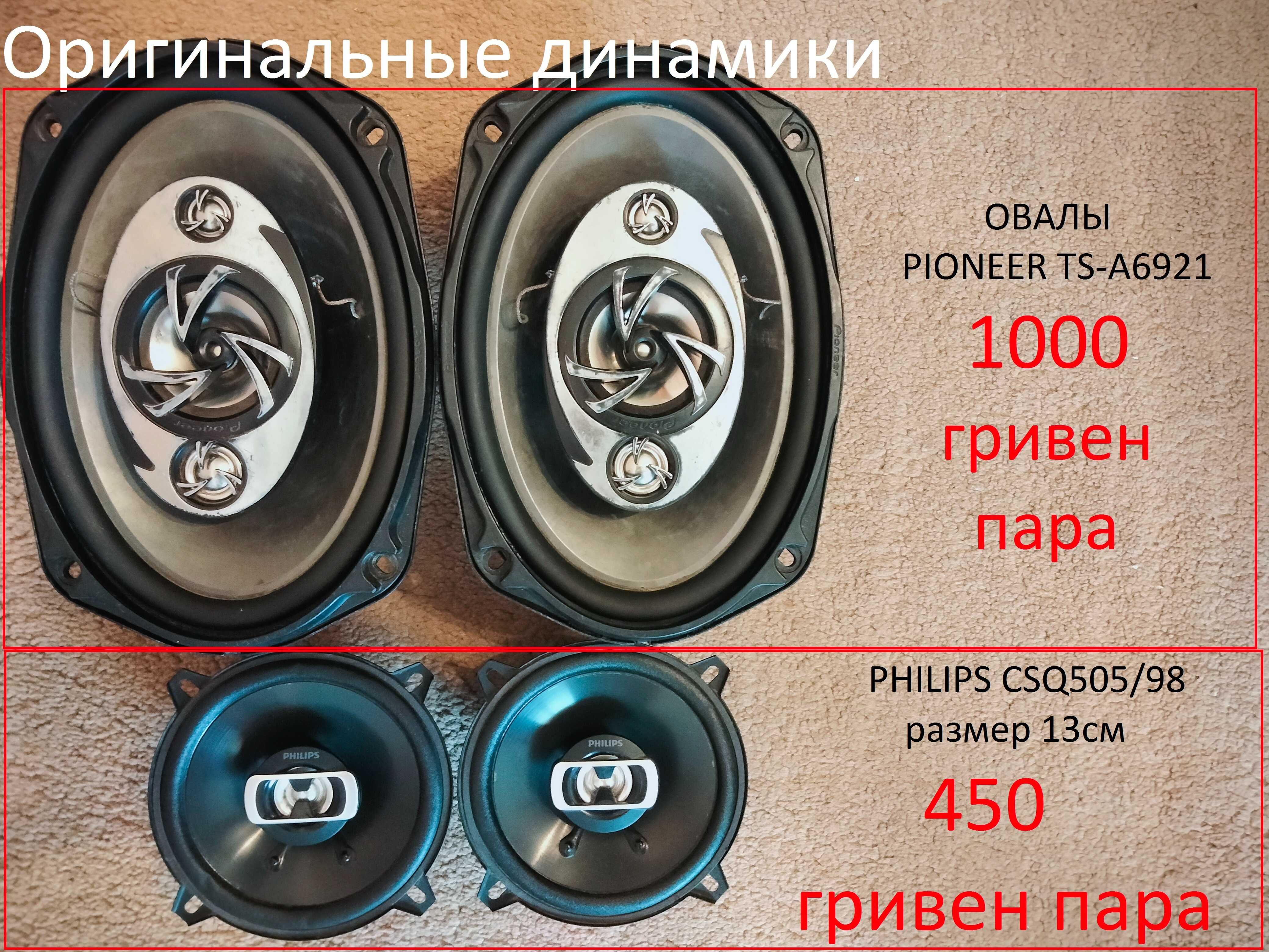 Динамики оригинальные