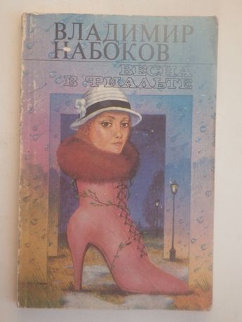 Владимир Набоков. Весна в Фиальте. Рассказы.