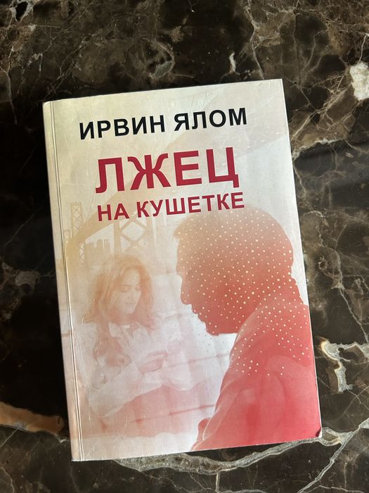 Книга "лжец на моей кушетке"