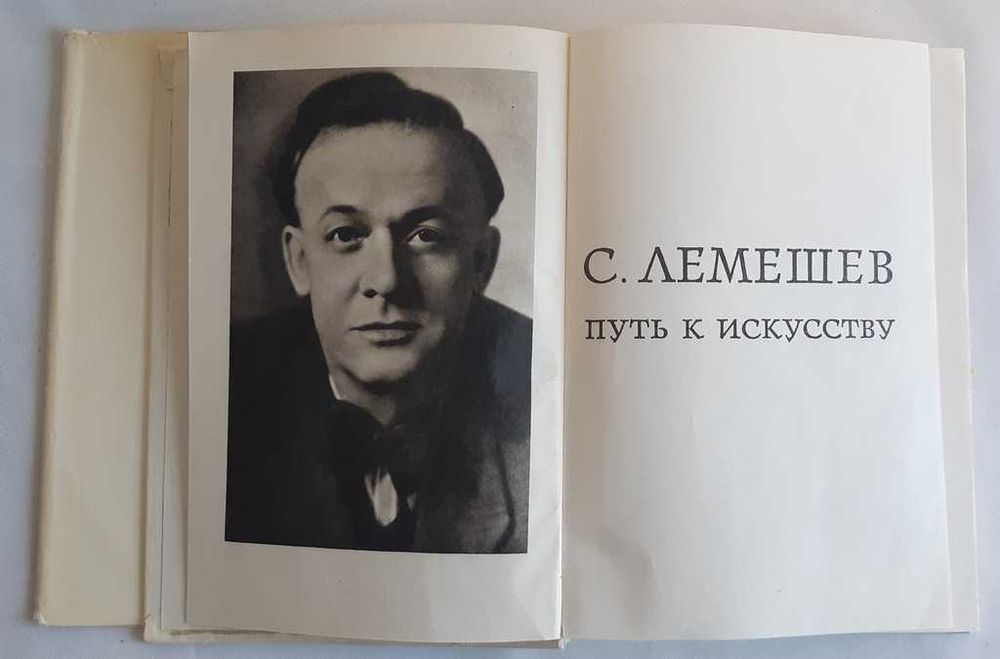 С. Лемешев Путь к искусству