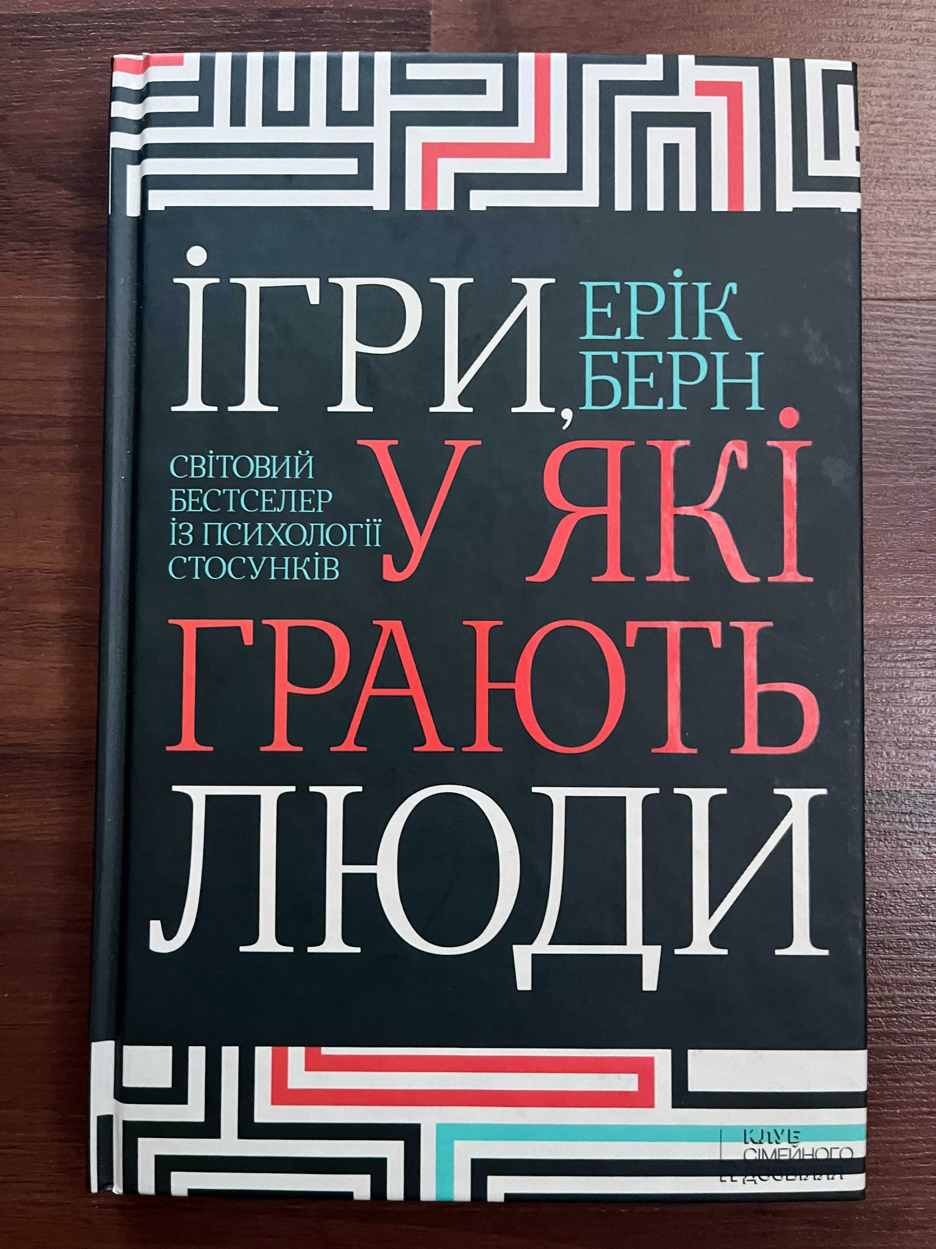 Ерік Берн. Ігри, у які грають люди