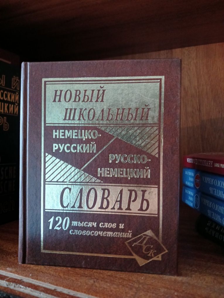 Немецкие словари 9шт русский переводчик перевод немецкий