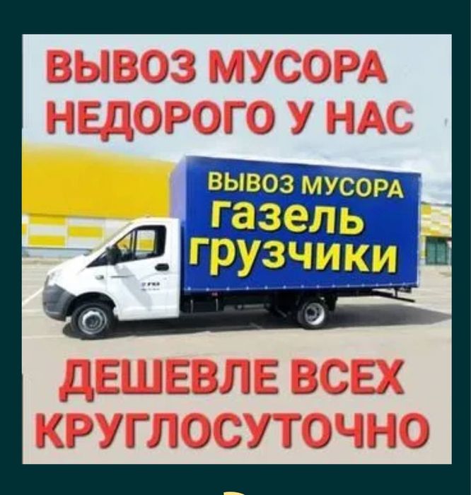Вывоз мусора, ХЛАМА, строительного мусора, вывоз Мебели , вывоз Веток