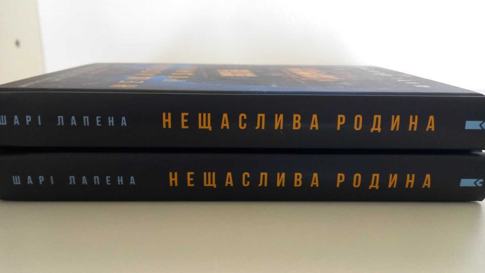 Книга нова!  Шарі Лапена. Нещаслива родина