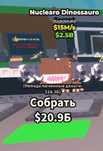 Продам персонажа Nuclearo Dinosauro