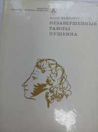 Илья Фейнберг ."Незавершенные работы Пушкина "