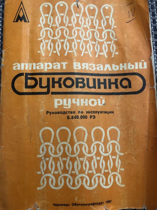 Вязальный ручной аппарат Буковинка
