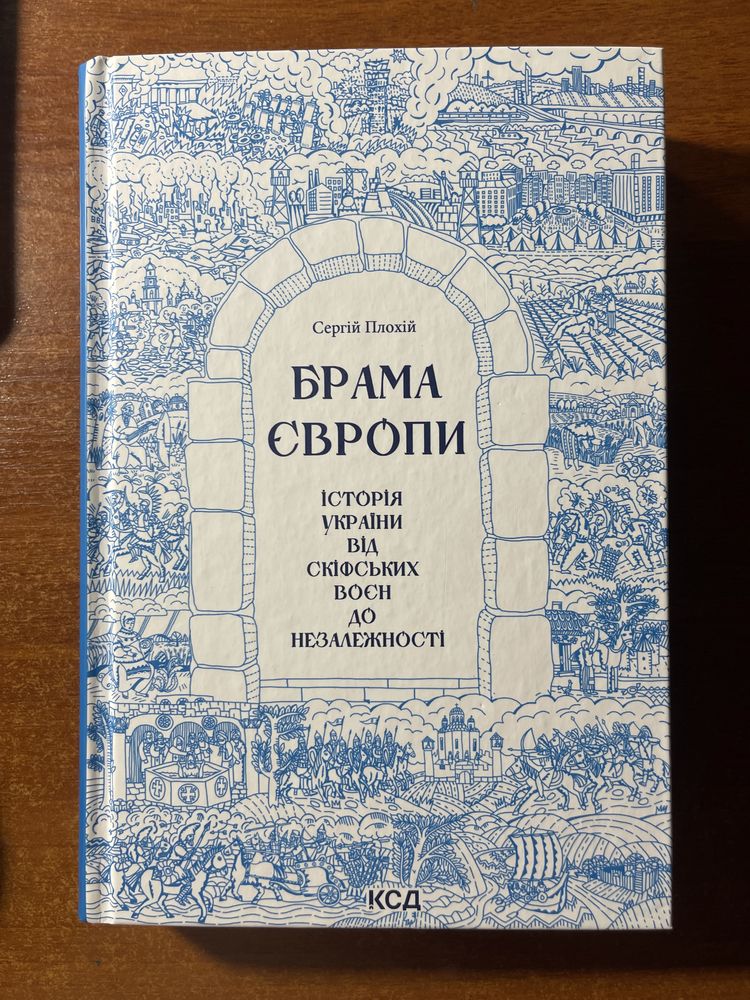 Книга Брама Європи. Історія України від скіфських воєн до незалежності