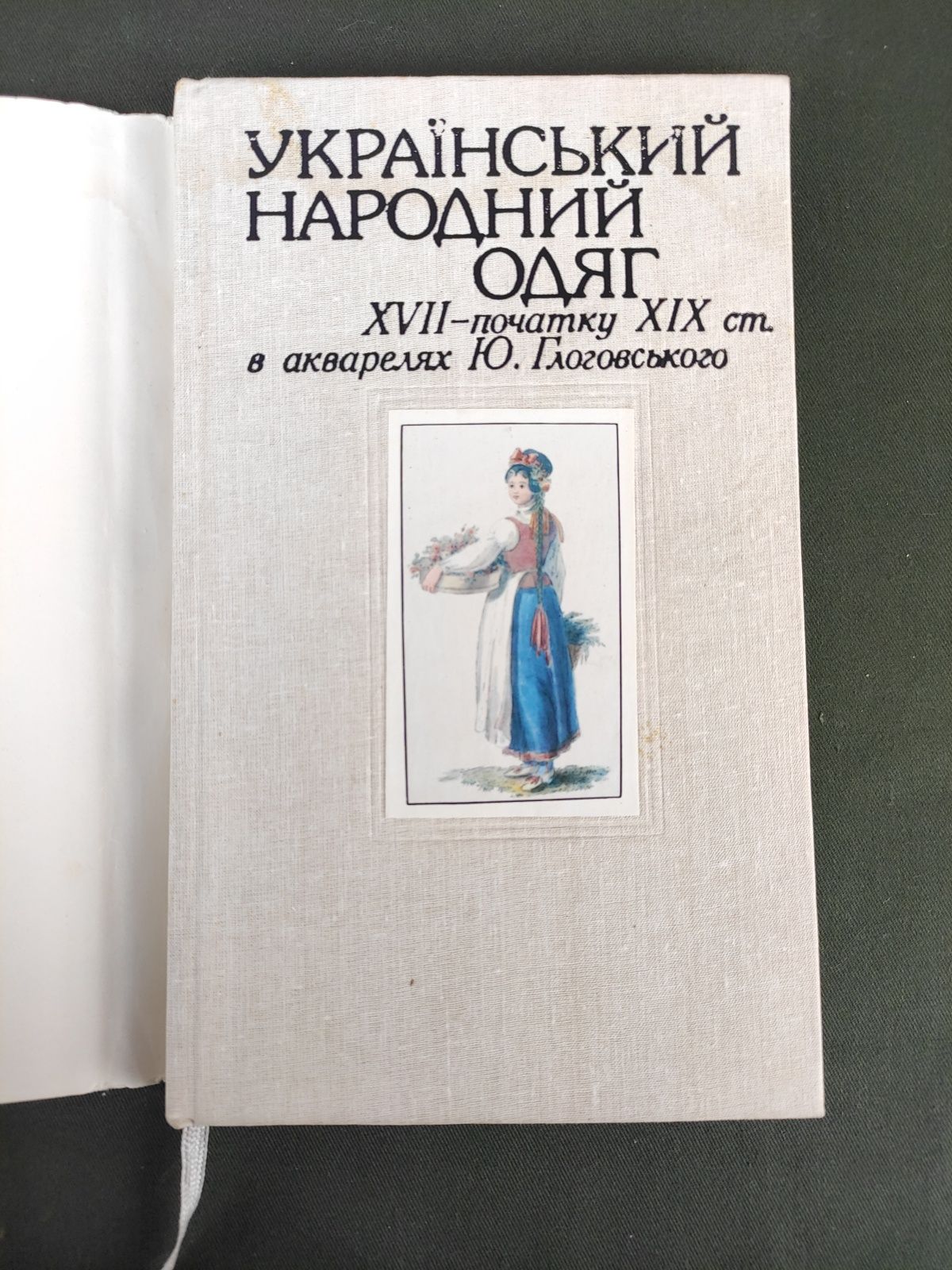 Український народний одяг в акварелях Глоговського