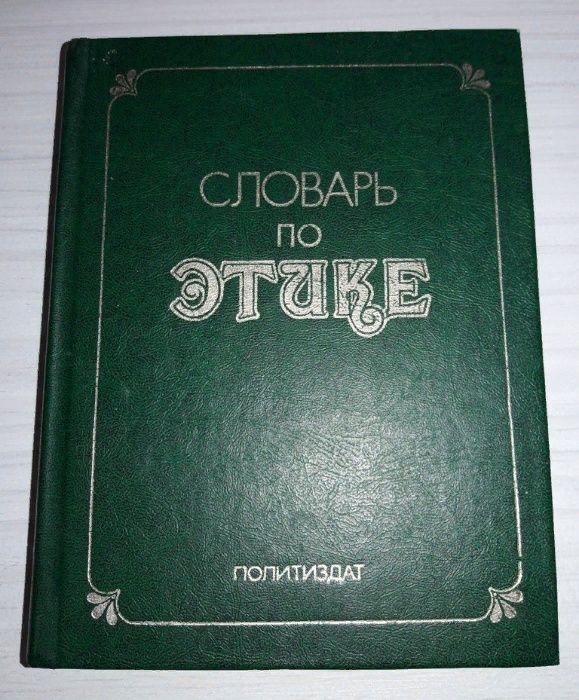 Книга "Словарь по этике".