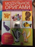 Модульное оригами