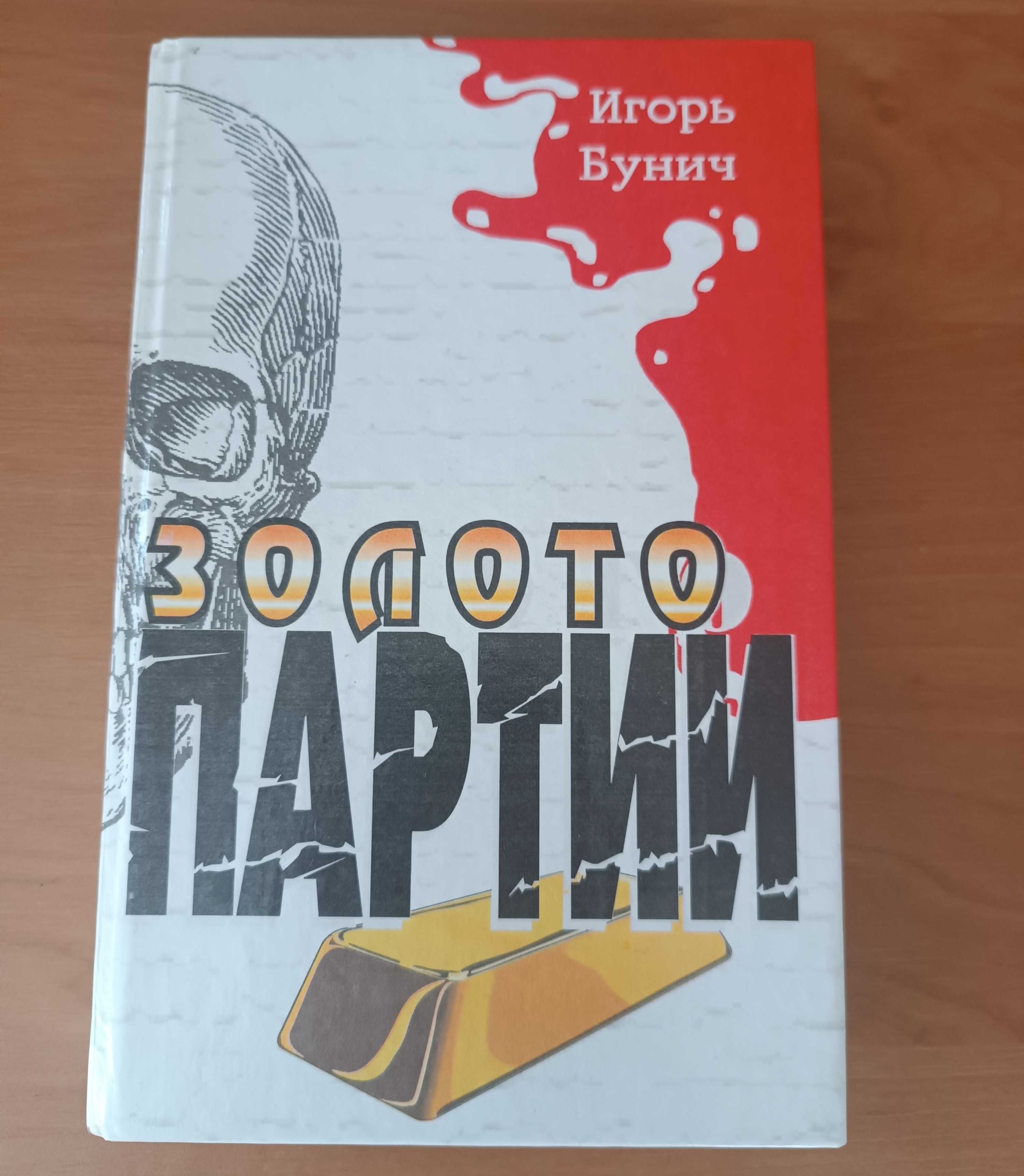 Продам книгу Золото Партии