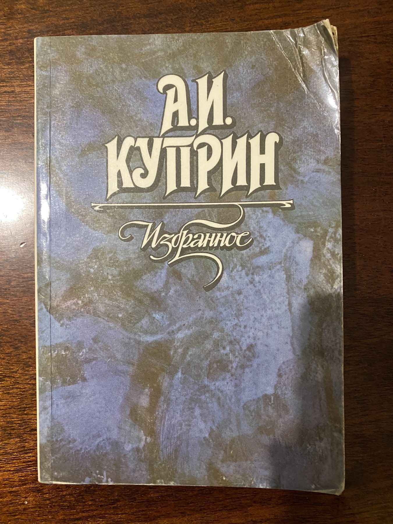 Книга А.И.Куприн Избранное