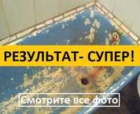 Реставрация ванн Киев. Без посредников! Дешевле на 20%