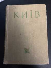 Книга Київ, 1958 року