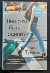 Книга "Легко ли быть одной" Лиз Туччилло