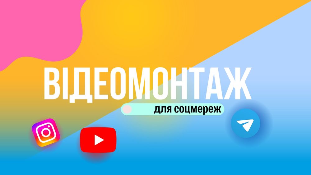 Монтажер | відеомонтаж | монтаж відео | reels, tiktok, youtube