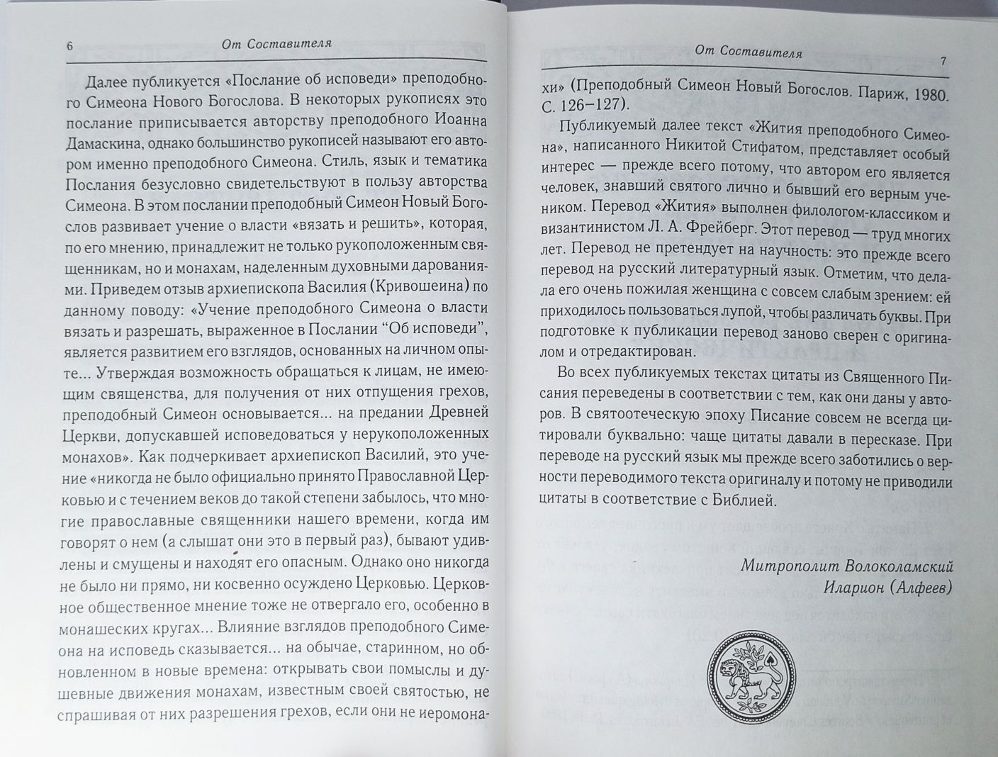 Аскетические сочинения в новых переводах Новый Богослов, Никита Стифан