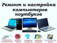 Ремонт и настройка компьютеров,ноутбуков,планшетов,смартфонов!!!