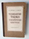 ТАБАЧНАЯ Технология ТАБАКА производство табачных изделий в СССР