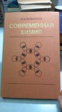 Современная химия. Учебник Л. НИКОЛАЕВ