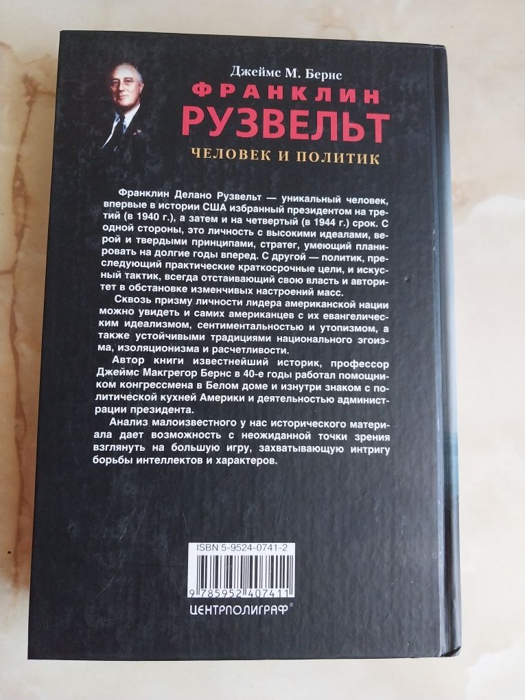 Франклин Рузвельт.Человек и политик.