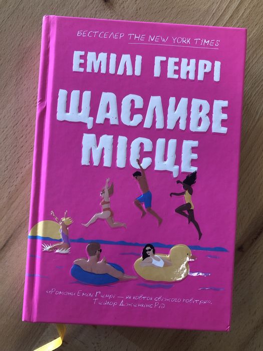 Щасливе місце Емілі Генрі