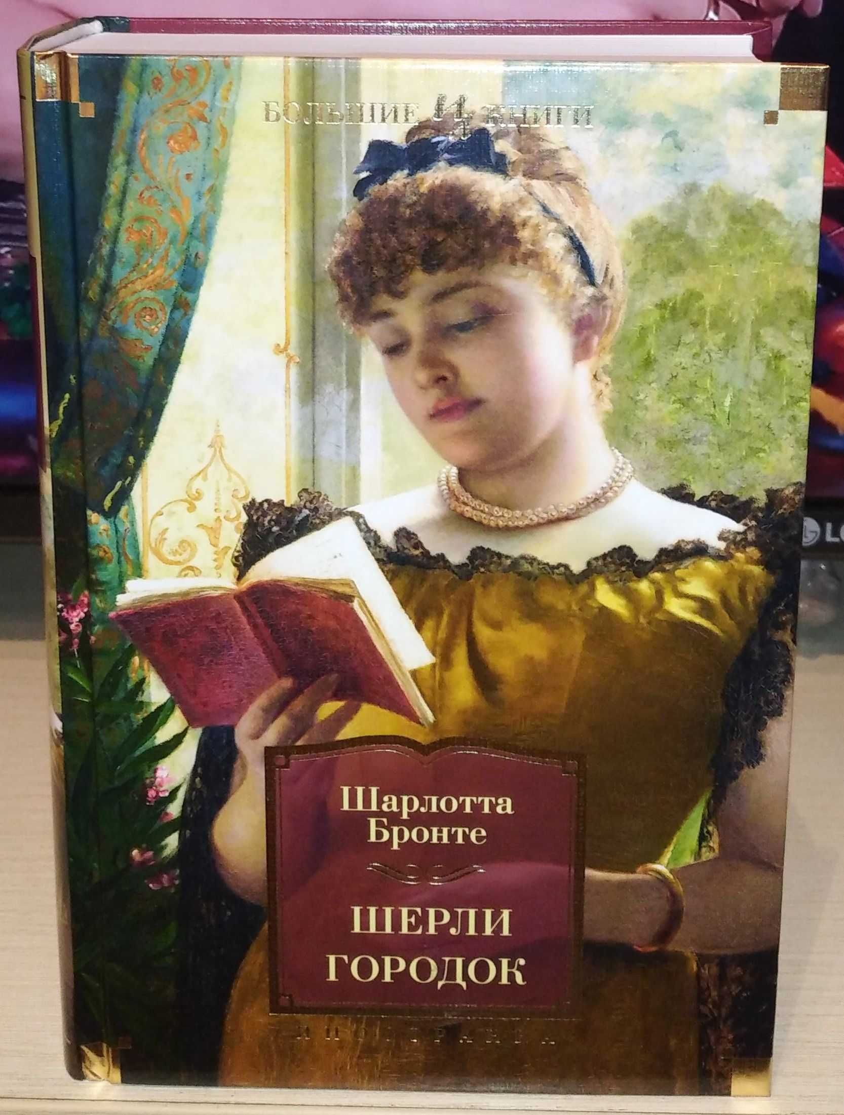 Шарлотта Бронте. Шерли. Городок. Большие книги