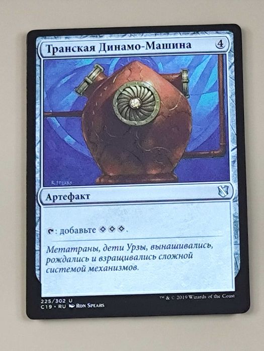Карточка Magic The Gathering – Транская Динамо-машина