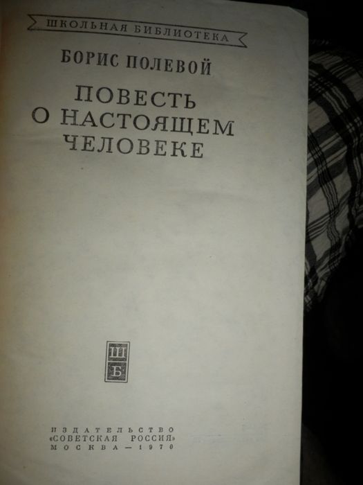 школьная библиотека Борис Полевой Повесть о настоящем человеке