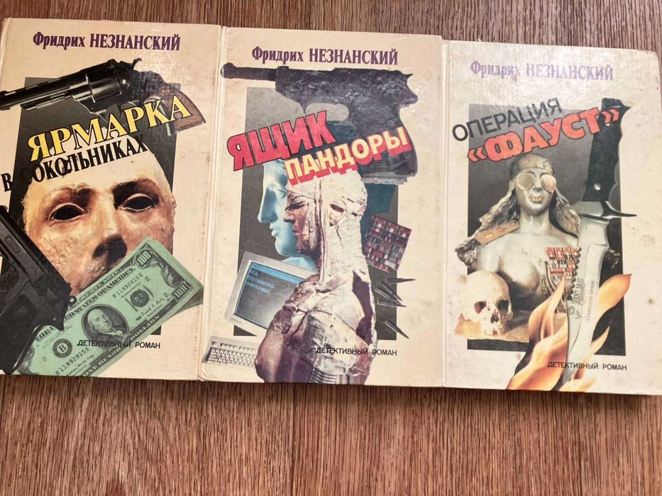 Фридрих Незнанский. Ящик Пандоры. Роман.