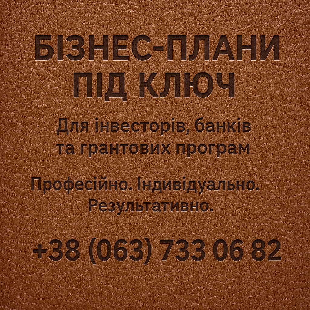 Бізнес-плани під ключ Обухів / Онлайн