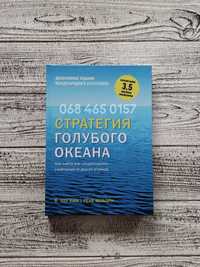 Стратегия голубого океана В. ЧАН КИМ /РЕНЕ МОБОРН бизнес книга
