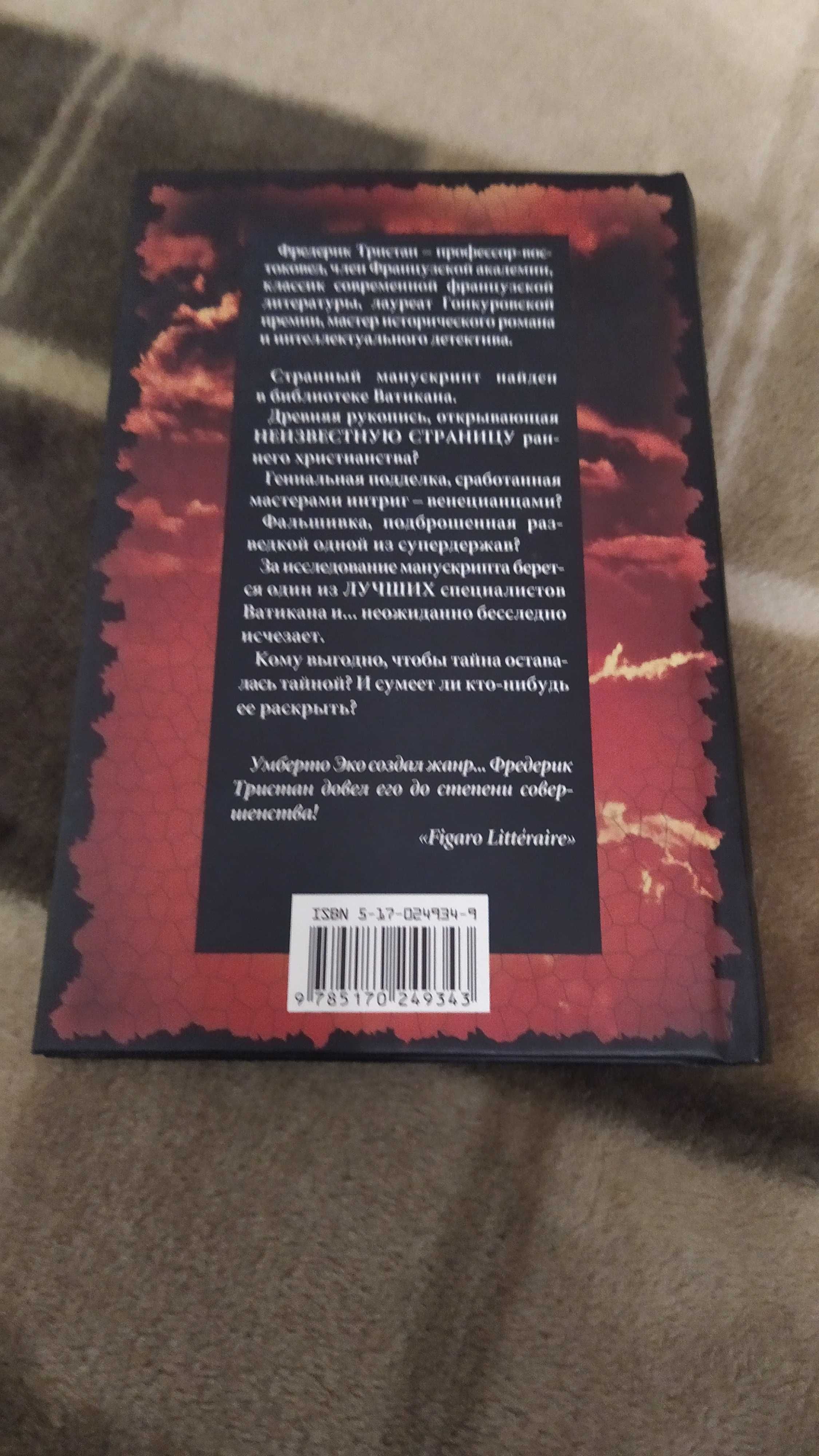 Фредерик Тристан  "Загадки Ватикана". Состояние - НОВОЕ!!!