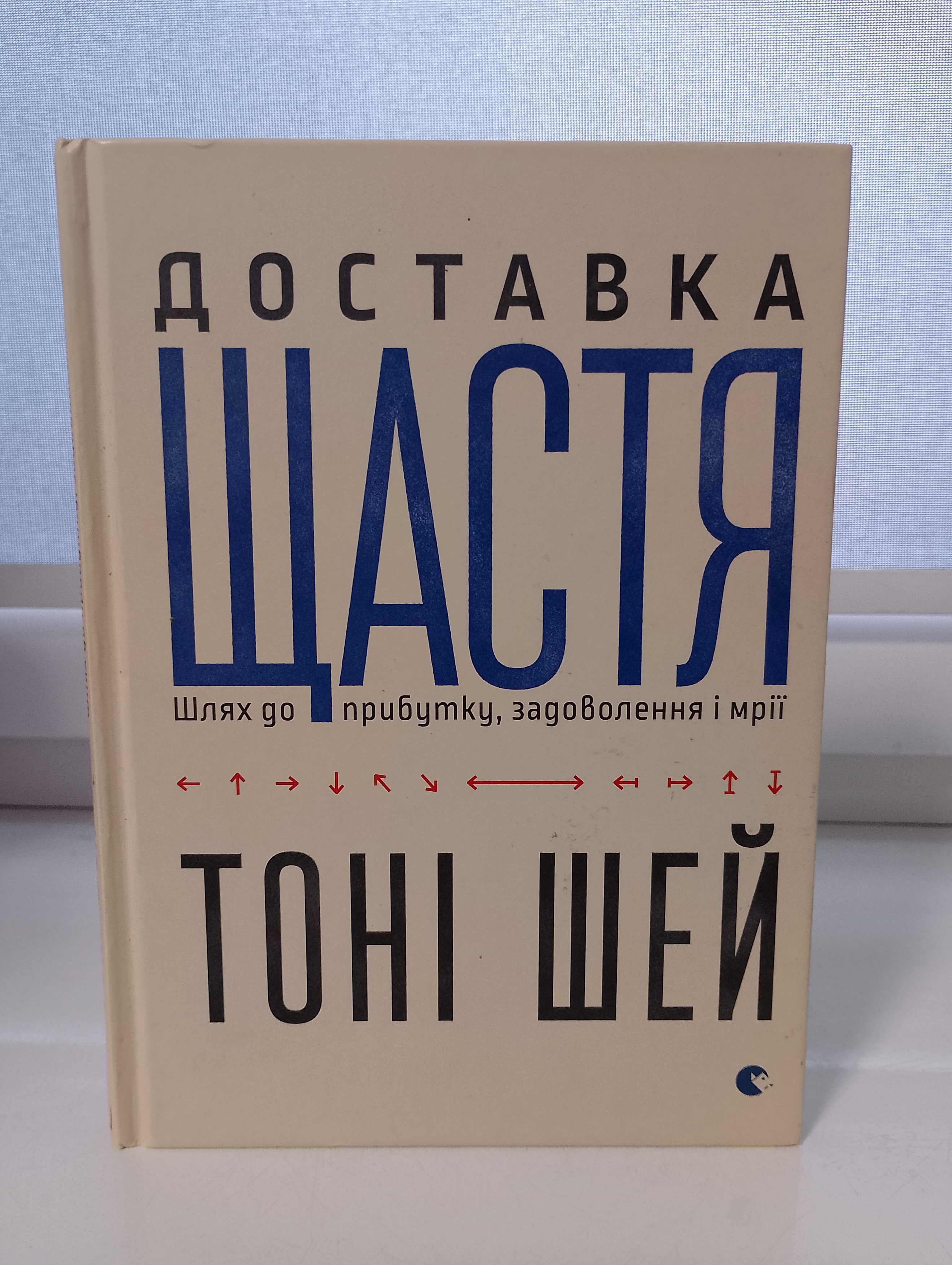 Книга Доставка щастя.Тоні Шей