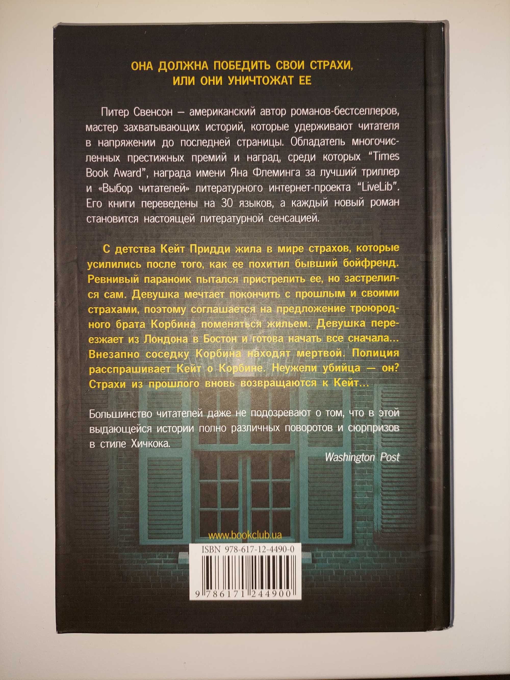 Бестселлер. Питер Свенсон. Все её страхи.