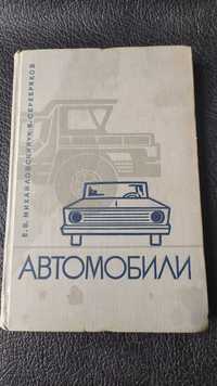 Е. В Михайловский К. Б. Серебряков "Автомобили" 1967 г.