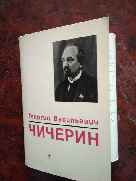 16 листівок СРСР Георгій Чичерін