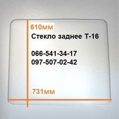 Стекло к тракторам Т150, МТЗ, ДТ75, Т 16, ЮМЗ, Т25, Т40