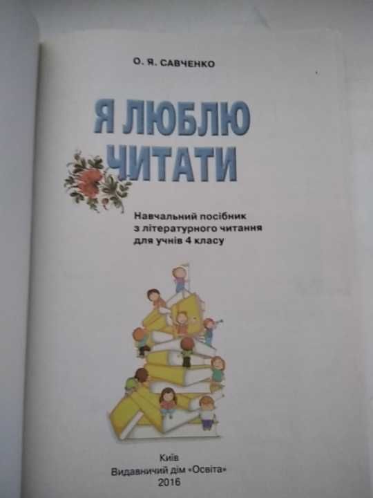 Книга учебник підручник Я люблю читати 4 клас Савченко