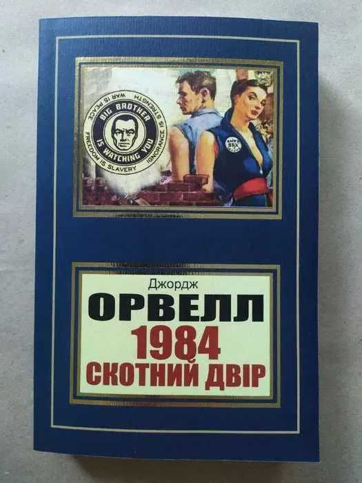 Джордж Орвелл. 1984. Скотний двір (укр.)