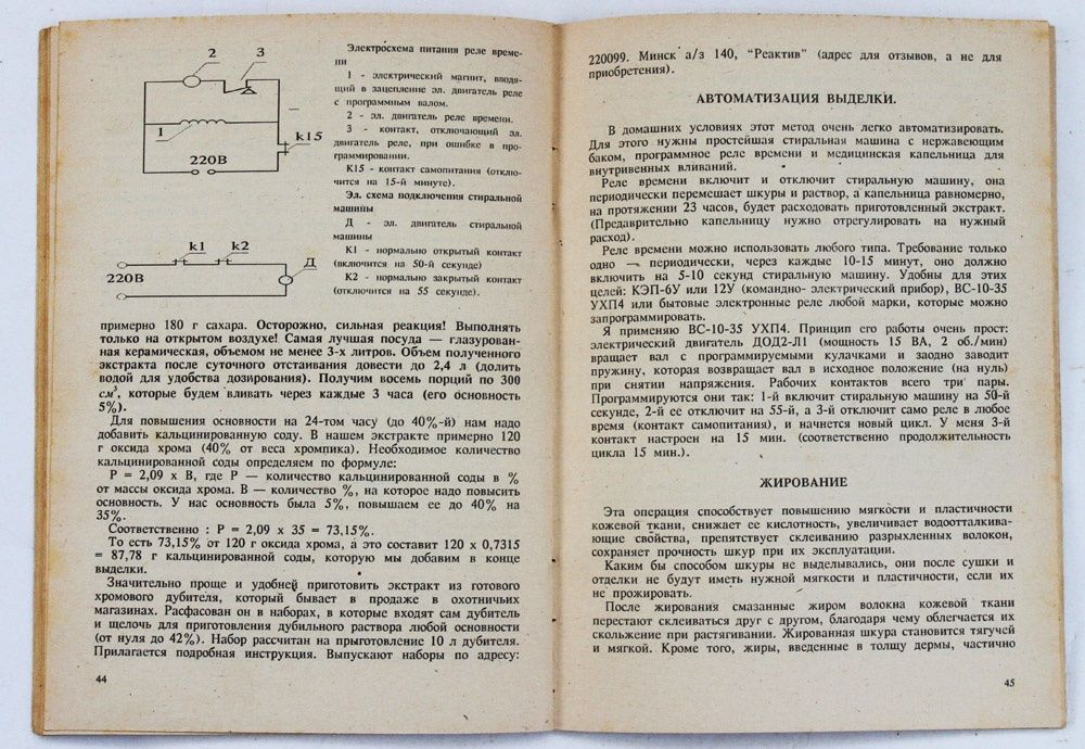 Андрощук П. М. - Выделка и Покраска Меха в Домашних Условиях (Книга)