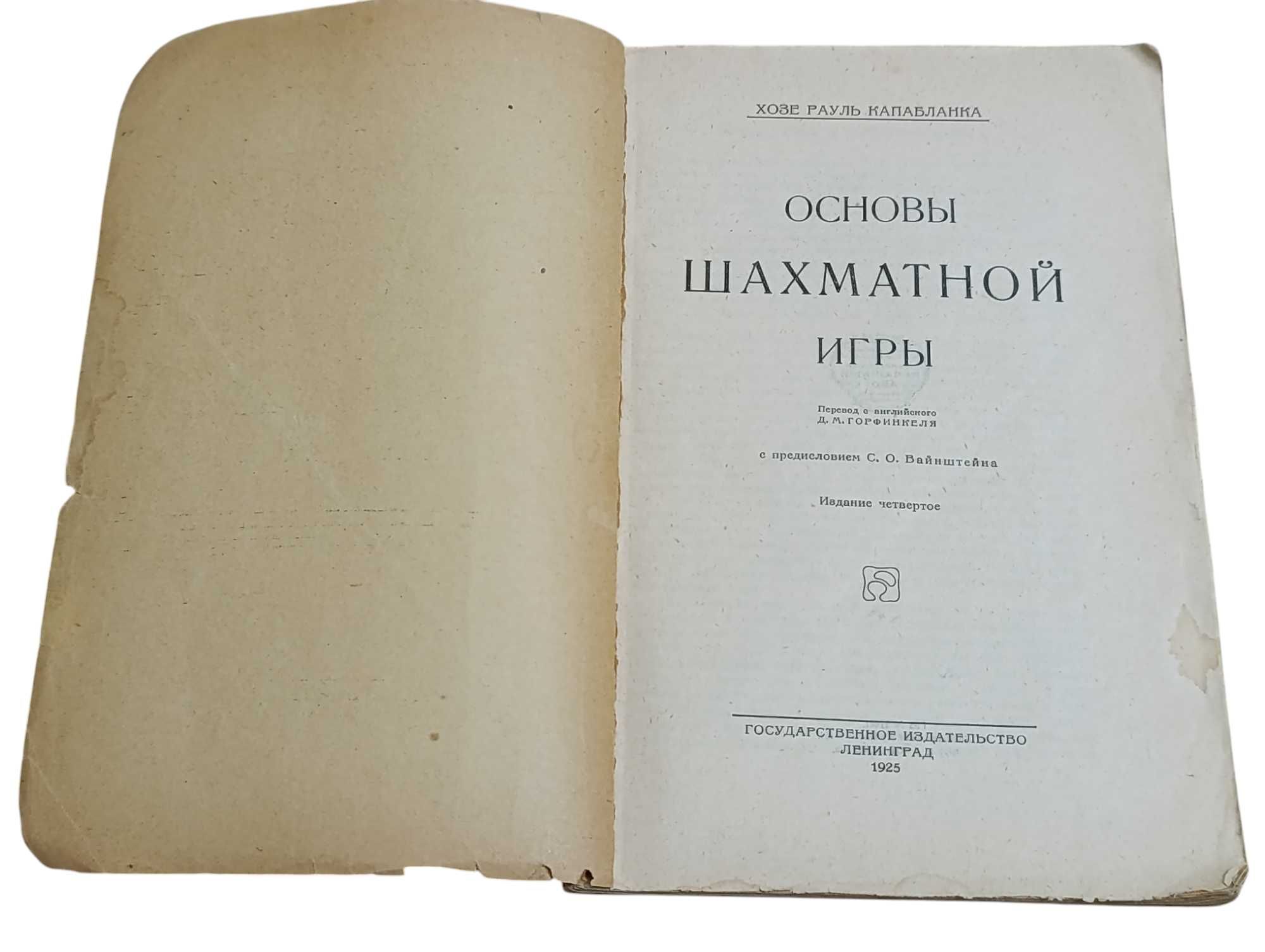 ХОЗЕ РАУЛЬ КАПАБЛАНКА Основы шахматной игры 1925