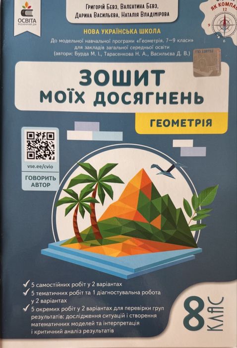 Робочий зошит з математики 3 , Зошит моїх досягнень 6 та 7 клас , Бевз