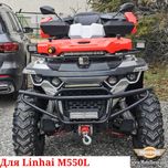 Linhai M550L Бампер защитный Linhay M 550 L клетка защита обвес