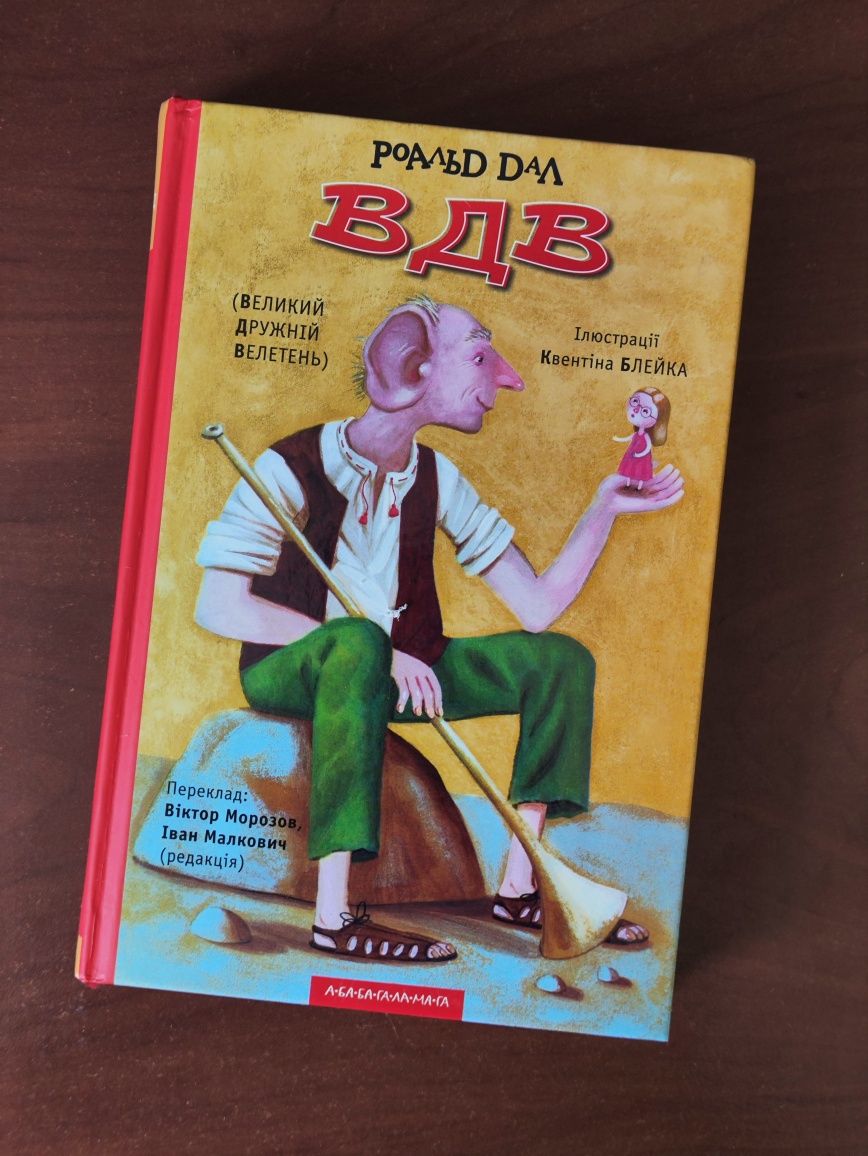 Книга ВДВ (Великий Дружній Велетень)